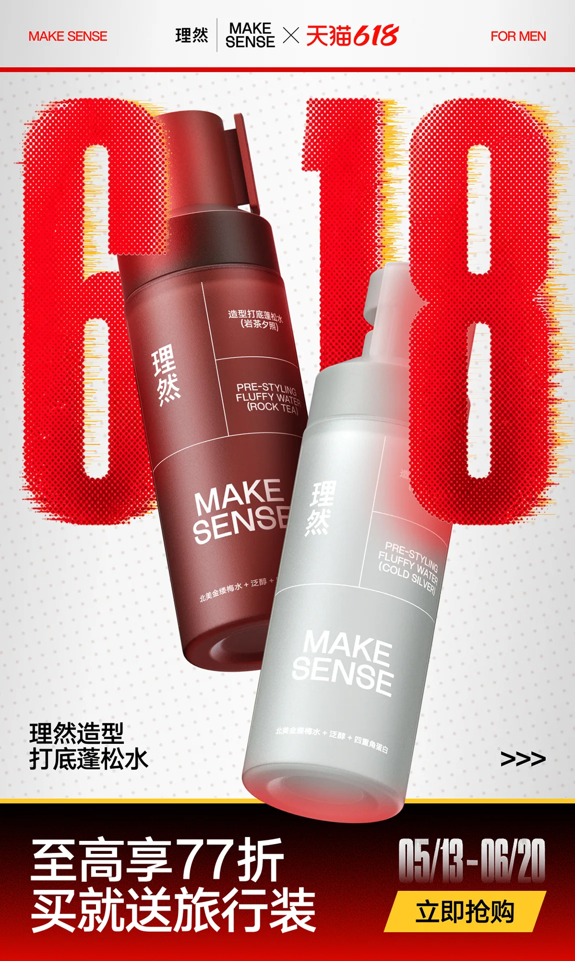618 造型产品活动视觉